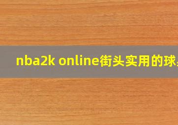 nba2k online街头实用的球星